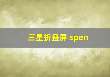 三星折叠屏 spen